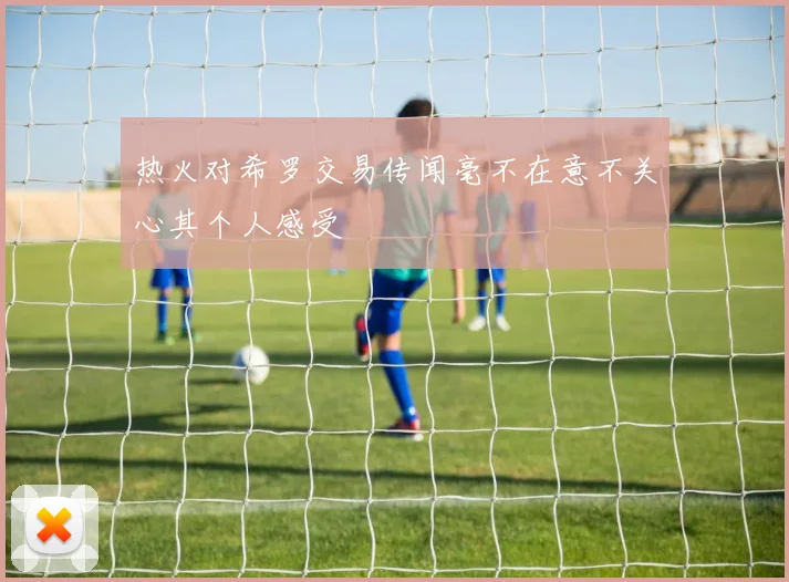 热火对希罗交易传闻毫不在意不关心其个人感受