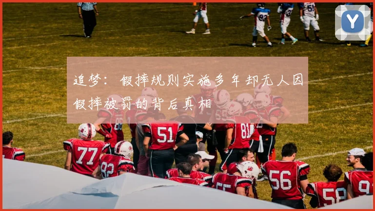 追梦：假摔规则实施多年却无人因假摔被罚的背后真相
