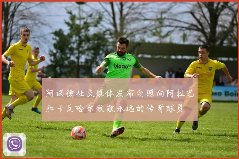 阿诺德社交媒体发布合照向阿拉巴和卡瓦哈尔致敬永远的传奇球员