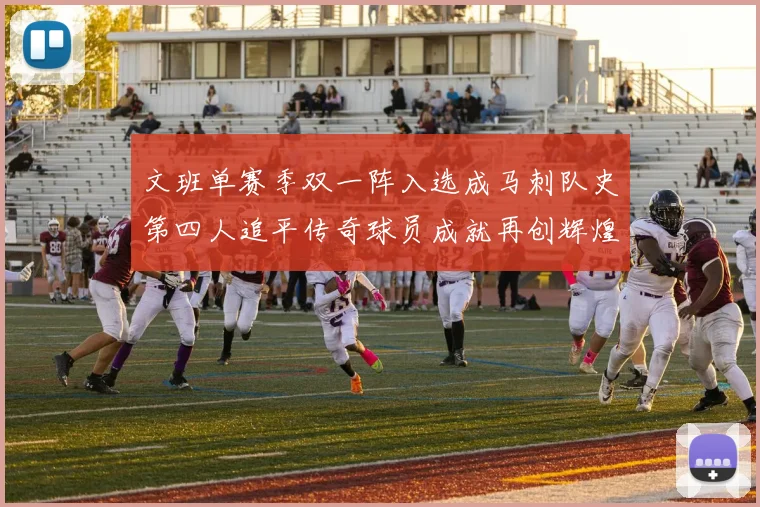 文班单赛季双一阵入选成马刺队史第四人追平传奇球员成就再创辉煌