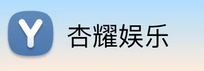 杏耀娱乐 logo